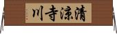 清涼寺川 Horizontal Wall Scroll