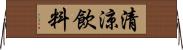 清涼飲料 Horizontal Wall Scroll