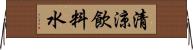 清涼飲料水 Horizontal Wall Scroll