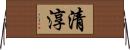 清淳 Horizontal Wall Scroll