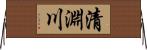 清淵川 Horizontal Wall Scroll