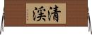 清渓 Horizontal Wall Scroll