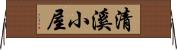 清溪小屋 Horizontal Wall Scroll