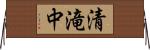 清滝中 Horizontal Wall Scroll