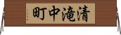 清滝中町 Horizontal Wall Scroll