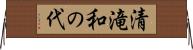 清滝和の代 Horizontal Wall Scroll