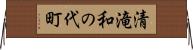 清滝和の代町 Horizontal Wall Scroll