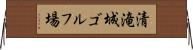 清滝城ゴルフ場 Horizontal Wall Scroll