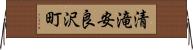 清滝安良沢町 Horizontal Wall Scroll