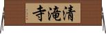 清滝寺 Horizontal Wall Scroll