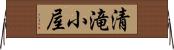 清滝小屋 Horizontal Wall Scroll