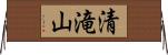 清滝山 Horizontal Wall Scroll