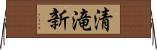 清滝新 Horizontal Wall Scroll