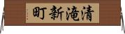 清滝新町 Horizontal Wall Scroll
