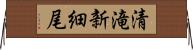 清滝新細尾 Horizontal Wall Scroll
