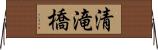 清滝橋 Horizontal Wall Scroll