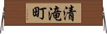 清滝町 Horizontal Wall Scroll
