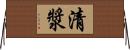 清漿 Horizontal Wall Scroll