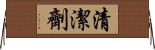 清潔劑 Horizontal Wall Scroll