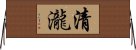 清瀧 Horizontal Wall Scroll