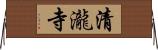 清瀧寺 Horizontal Wall Scroll