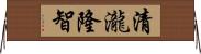 清瀧隆智 Horizontal Wall Scroll