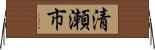 清瀬市 Horizontal Wall Scroll