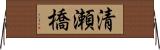 清瀬橋 Horizontal Wall Scroll