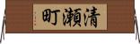 清瀬町 Horizontal Wall Scroll