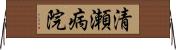 清瀬病院 Horizontal Wall Scroll