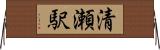 清瀬駅 Horizontal Wall Scroll