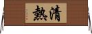 清熱 Horizontal Wall Scroll