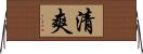 清爽 Horizontal Wall Scroll