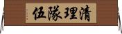 清理隊伍 Horizontal Wall Scroll