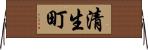 清生町 Horizontal Wall Scroll