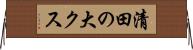 清田の大クス Horizontal Wall Scroll