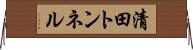 清田トンネル Horizontal Wall Scroll