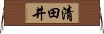 清田井 Horizontal Wall Scroll