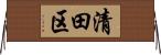 清田区 Horizontal Wall Scroll
