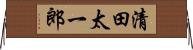 清田太一郎 Horizontal Wall Scroll