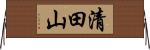 清田山 Horizontal Wall Scroll