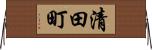 清田町 Horizontal Wall Scroll