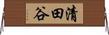 清田谷 Horizontal Wall Scroll