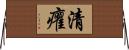 清癯 Horizontal Wall Scroll