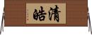 清皓 Horizontal Wall Scroll