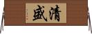 清盛 Horizontal Wall Scroll