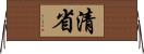 清省 Horizontal Wall Scroll