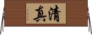 清真 Horizontal Wall Scroll