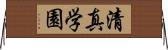清真学園 Horizontal Wall Scroll
