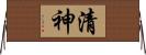 清神 Horizontal Wall Scroll